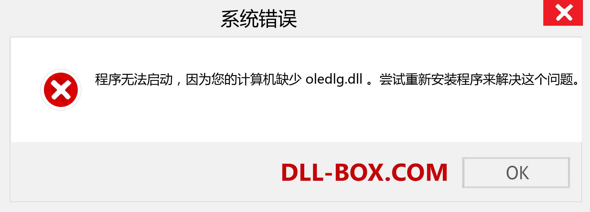 oledlg.dll 文件丢失？。 适用于 Windows 7、8、10 的下载 - 修复 Windows、照片、图像上的 oledlg dll 丢失错误